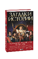 Загадки истории.Маршалы и сподвижники Наполеона - Валентина Скляренко Владимир Сядро Ирина Рудычева