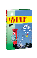 A way to Success: English Grammar for University Students. Year 1(Student's Book)