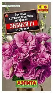 Семена Эустома Эйбиси F1 Пурпурная 5 семян Аэлита