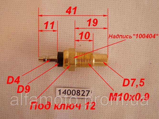 Датчик температуры (радиатор) Matador 250cc диам резьбы 10мм, цена 433 ...