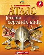 Атлас 7 клас Картографія Історія середніх віків м/о