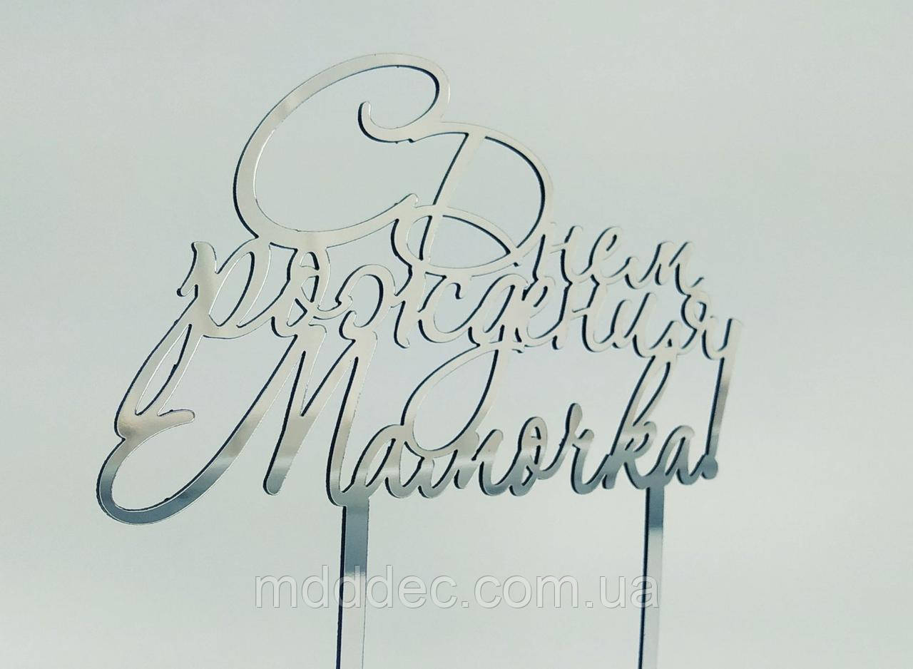 Топер дзеркальний срібло З днем народження матуся!