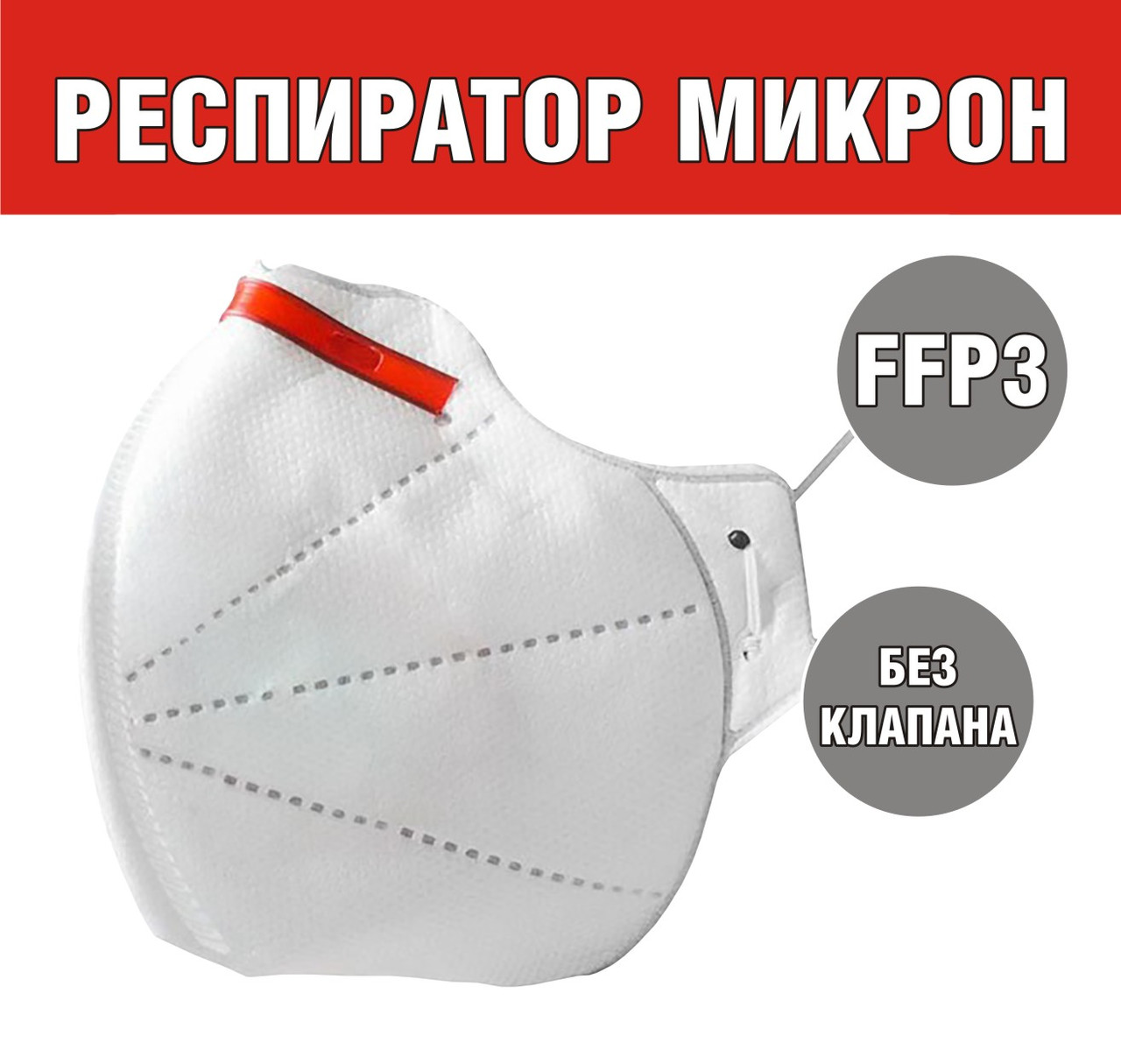 Респіратор FFP3 Мікрон БЕЗ КЛАПАНА ОРИГІНАЛ В НАЯВНОСТІ