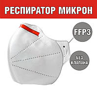 Респиратор Микрон без клапана FFP3