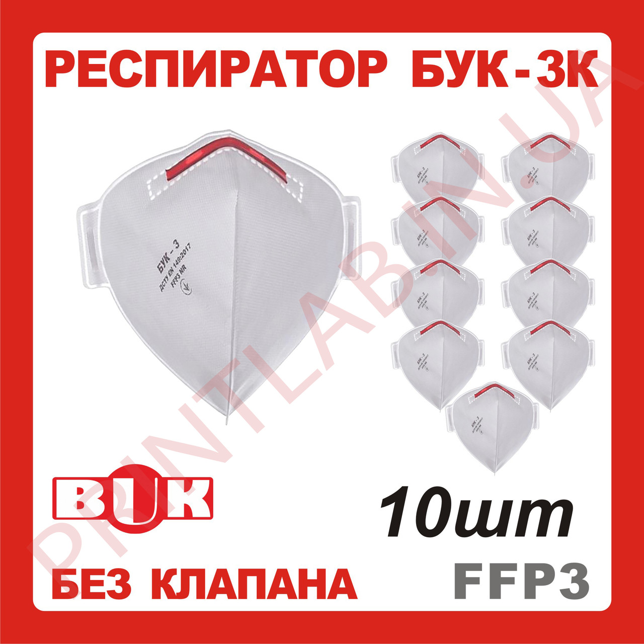Маска-респіратор БУК без клапану медичні FFP3 10 шт