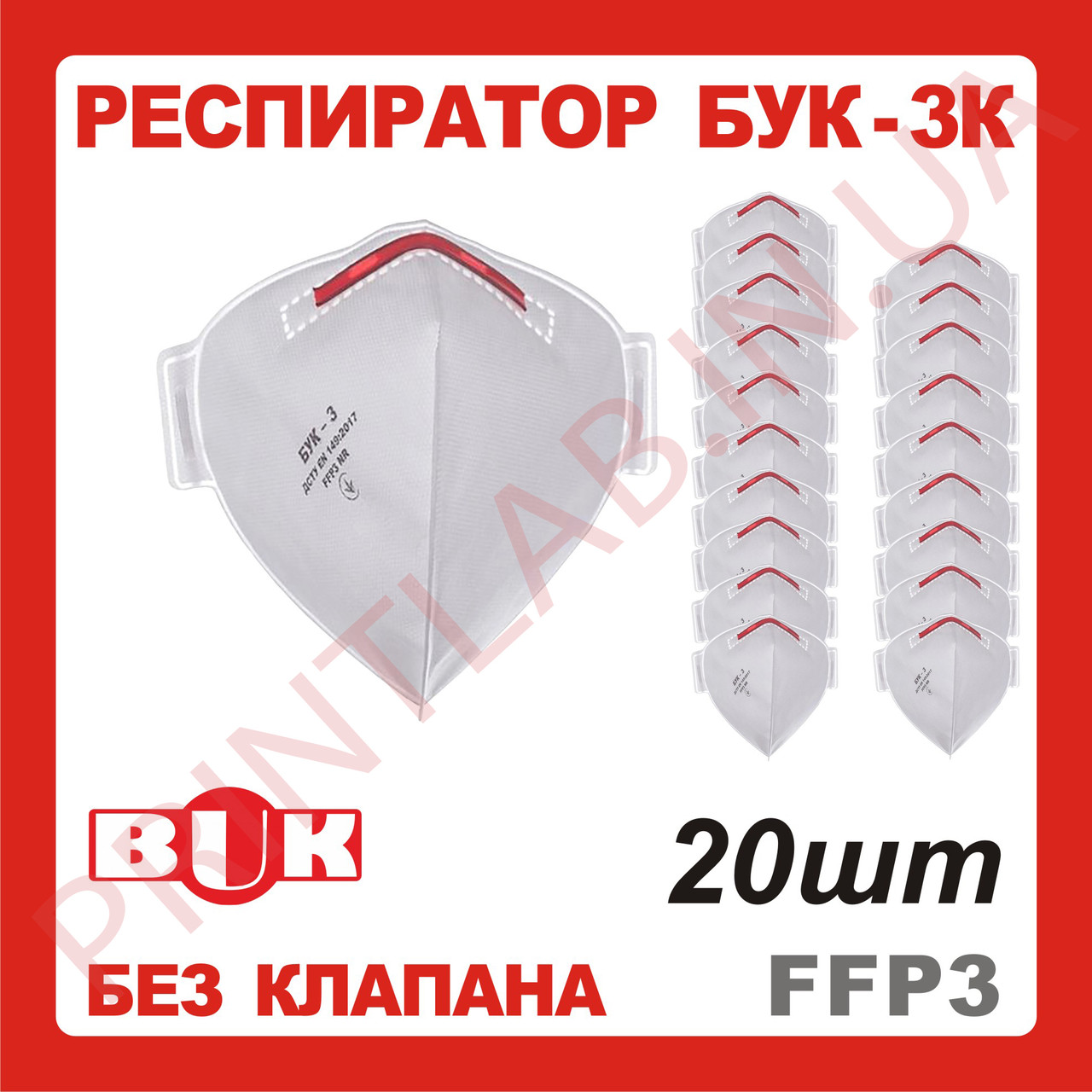 Маска-респіратор БУК без клапану медичні FFP3 20 шт