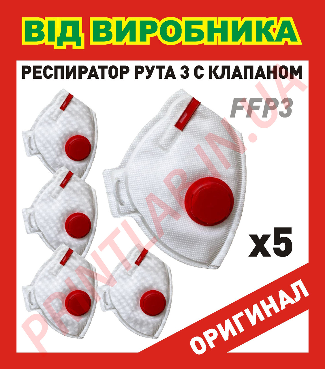 Респіратор RUTA FFP3 Захисна маска-респіратор FFP3 З ЧЕРВОНИМ КЛАПАНОМ видиху Рута ФФП3 комплект 5 шт