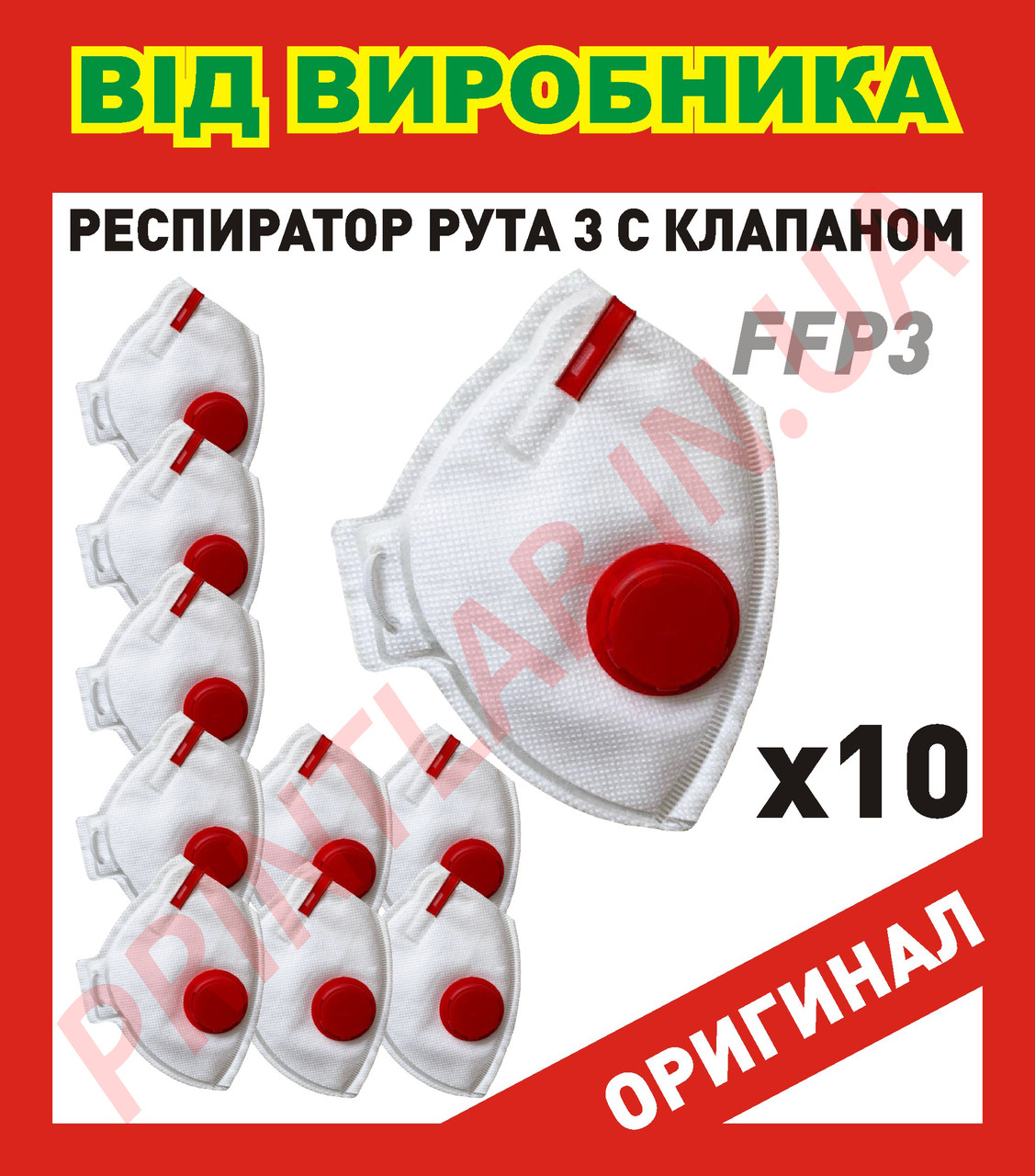 Респіратор RUTA FFP3 Захисна маска-респіратор FFP3 З ЧЕРВОНИМ КЛАПАНОМ видиху Рута ФФП3 комплект 10шт