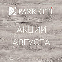 Акції серпня в Parketti
