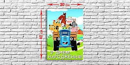 Плакат - баннер  З Днем Народження  " Синий трактор " , 300 * 420 мм