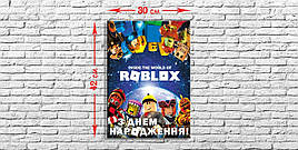 Плакат - баннер З Днем Народження  " РОБЛОКС ( Roblox )  " РАзмер : 300 * 420 мм