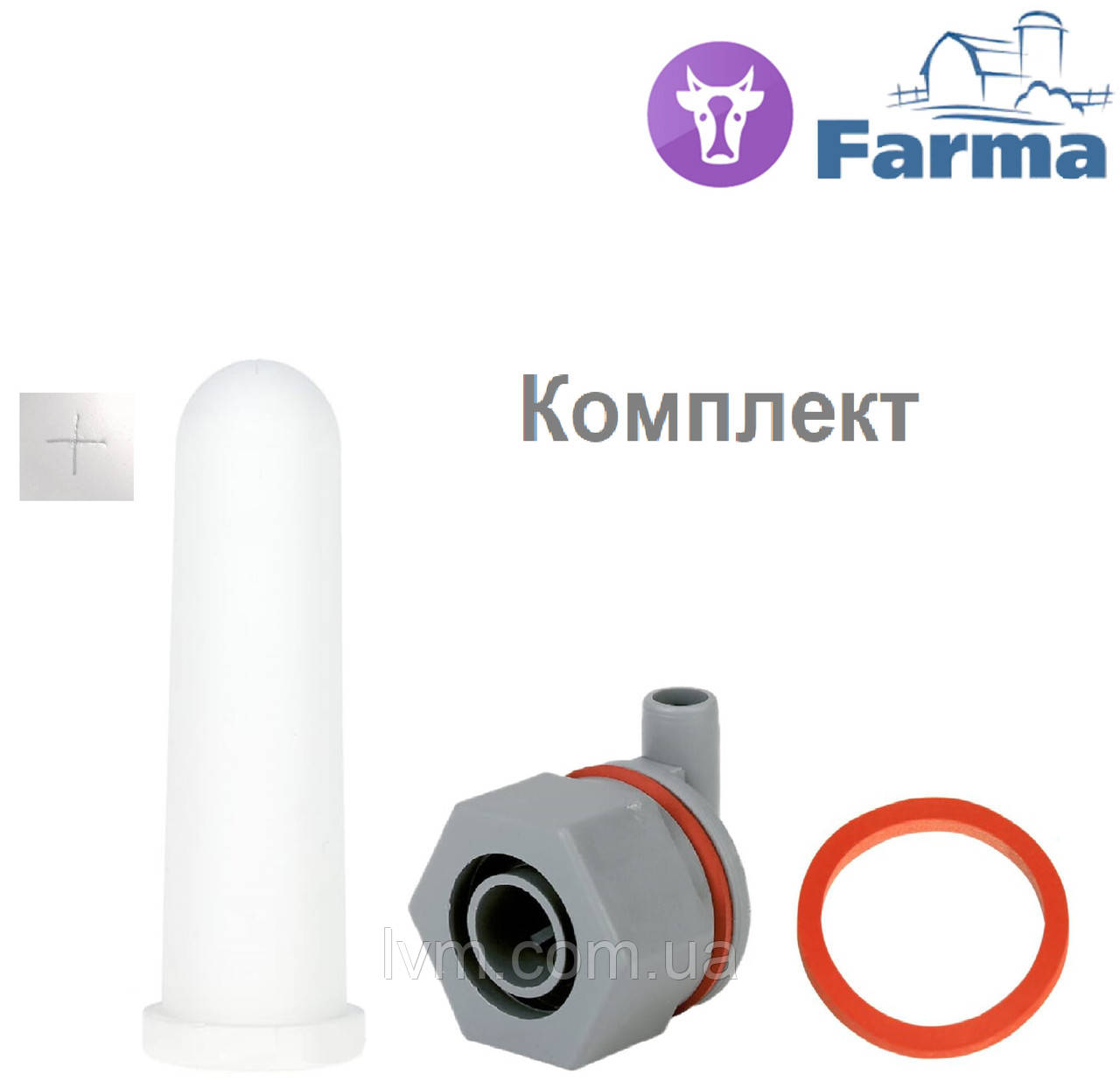 Клапан з соскою 10см для випоювання телят КОМПЛЕКТ, до відра FARMA