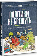Політики не брешуть. 10 законів взаємодії політиків і виборців - Вадим Денисенко