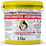 Теплоізоляційна теплофарба Керамічна синя, 10 л., фото 7