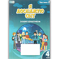 Зошит Я досліджую світ 4 клас 2 частина Авт: Воронцова Т. Вид: Алатон