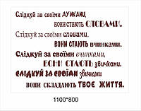 Мотивуюча наклейка на стіни «Слідкуй за своїми думками»