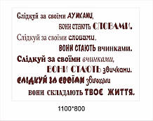 Мотивуюча наклейка на стіни «Слідкуй за своїми думками»