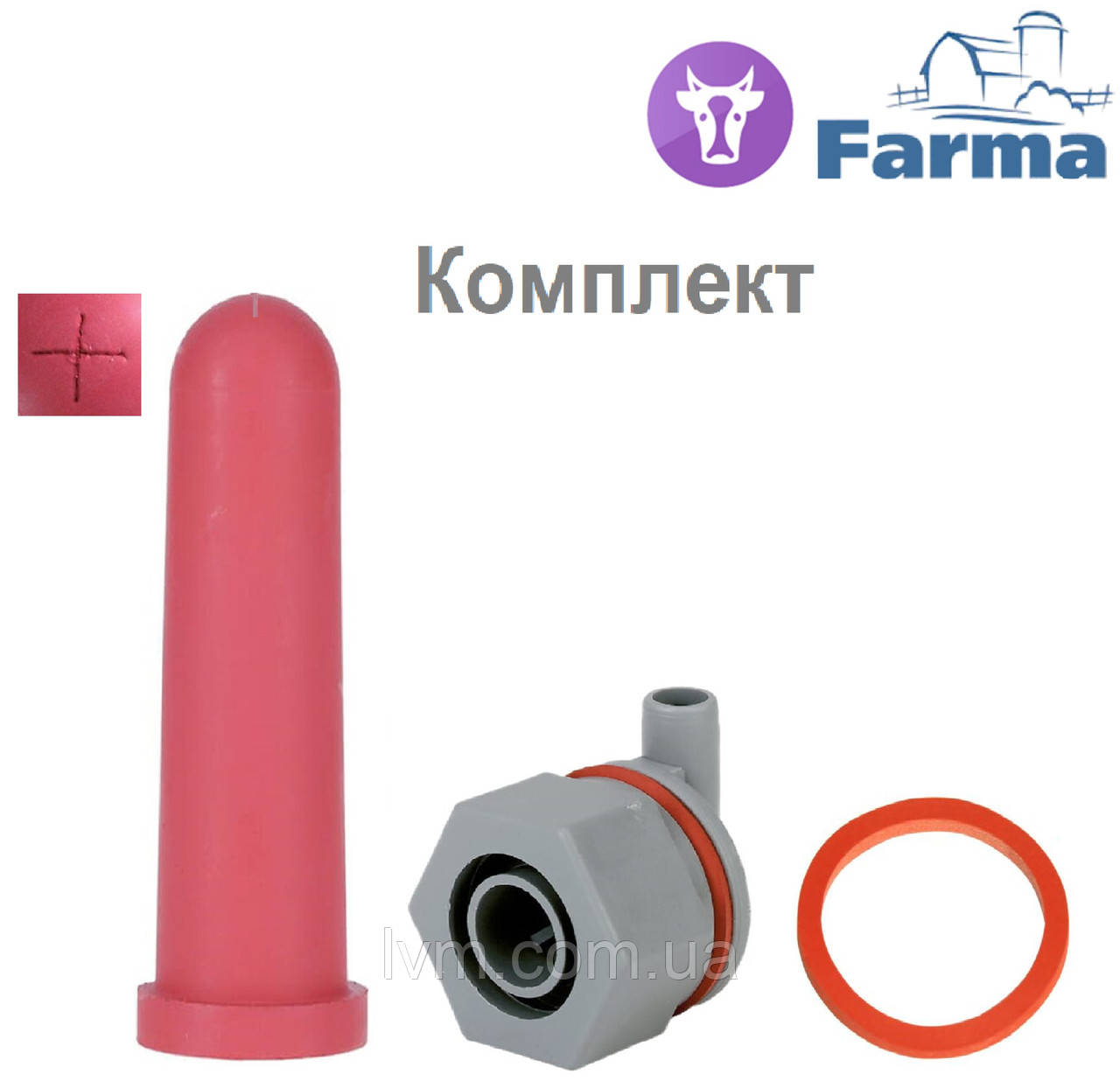 Клапан з соскою 12.5 см для випоювання телят КОМПЛЕКТ, до відра FARMA