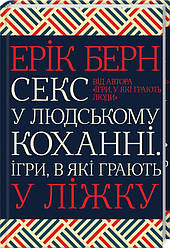 Секс у людському коханні. Ігри, в які грають у ліжку. Автор Ерік Берн