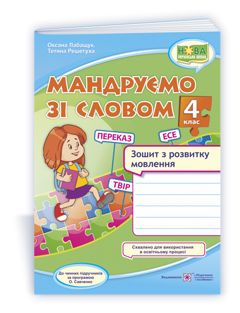 4 клас (НУШ). Мандруємо зі словом. Зошит з розвитку мовлення (Лабащук О., Решетуха Т.), Підручники і посібники