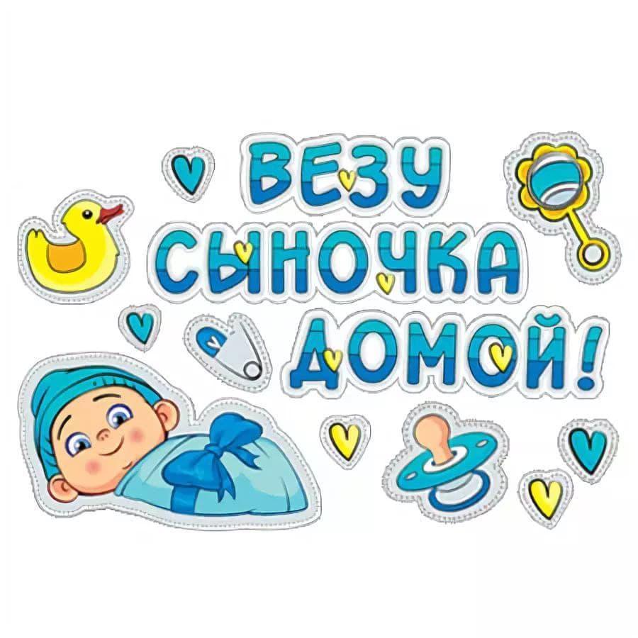 Наклейка на машину на народження малюка "Везу синочка додому", розмір: 21 * 30 см., фото 1