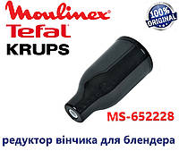 Редуктор венчика для блендера Moulinex, Tefal, Krups. Оригинал.