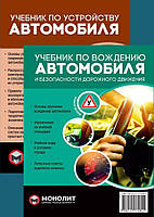Комплект книг Підручник з керування та будови автомобілем російською мовою