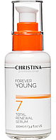 Forever Young Total Renewal Serum - Форевер янг Омолаживающая сыворотка "Тоталь"(шаг 7), 100мл