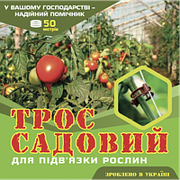 Комплект для подвязки растений Ø2мм 50метров