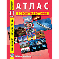 Атлас. Всесвітня історія. Новітній період. (середина ХХ - початок ХХІ ст). 11 клас