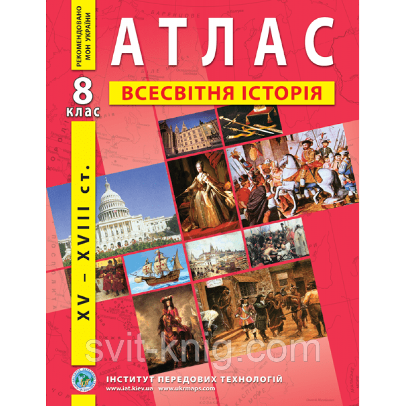 Атлас. Всесвітня історія. (XV - XVIIIст.). 8 клас
