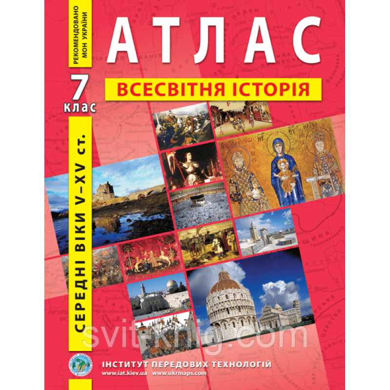 Атлас. Історія середніх віків.(V-XVст.). 7 клас