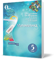 Тарасенкова Математика 5 КЛАС Підручник Освіта Нова Програма