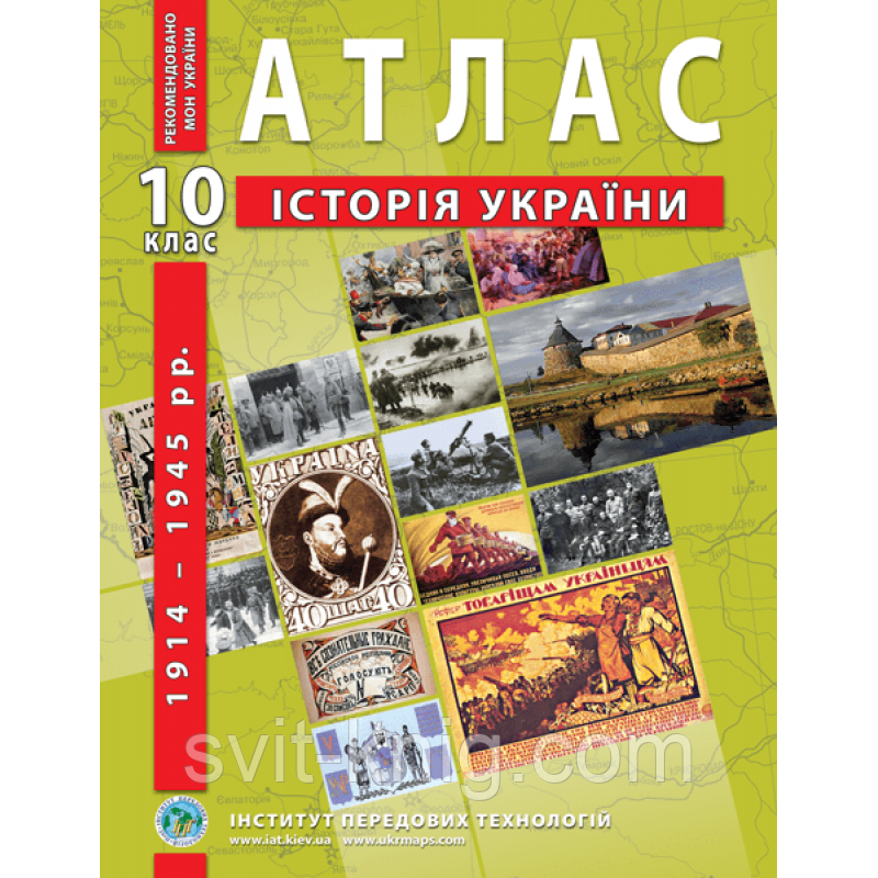 Атлас. Історія України. (1914 - 1945 рр.). 10 клас. Нова програма!