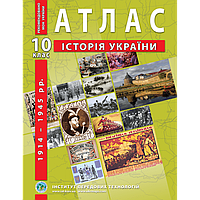 Атлас. Історія України. (1914 - 1945 рр.). 10 клас. Нова програма!