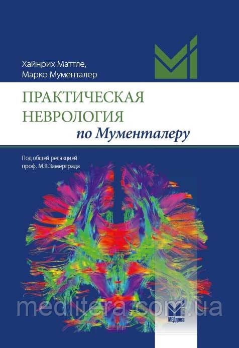 Хайнріх Маттле, Мументалер Практична неврологія по Мументалеру 2021 рік
