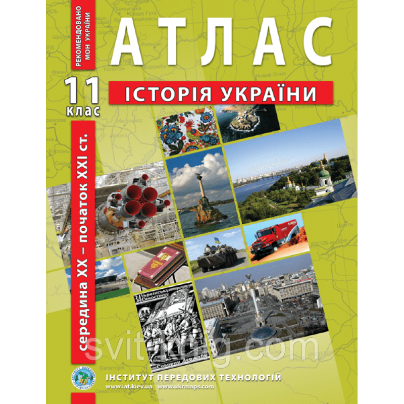 Атлас. Історія України. (середина ХХ - початок ХХІ ст.). 11 клас