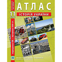 Атлас. Історія України. (середина ХХ - початок ХХІ ст.). 11 клас