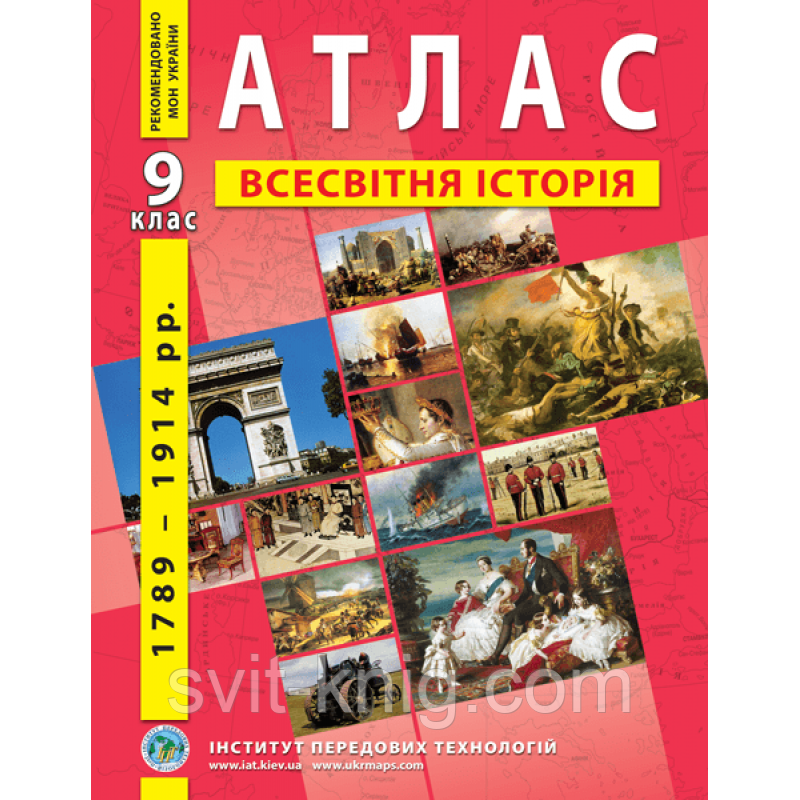Атлас. Всесвітня історія. (1789 - 1914рр.). 9 клас