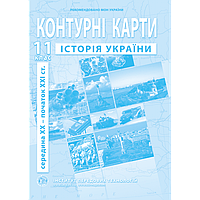 Контурні карти. Історія України. 11 клас. Нова програма.