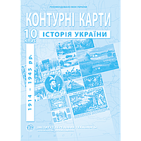 Контурні карти. Історія України. (1914 -1945 рр.). 10 клас