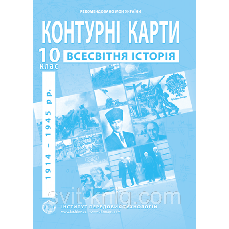 Контурні карти. Всесвітня історія. (1914 - 1945 рр). 10 клас
