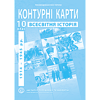 Контурні карти. Всесвітня історія. (1914 - 1945 рр). 10 клас