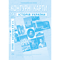 Контурні карти. Історія України. (XVIII початок XXст.). 9 клас