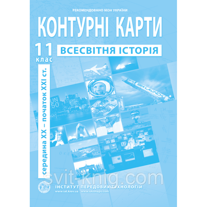 Контурні карти. Всесвітня історія. Новітній період. (середина ХХ - початок ХХІ ст.). 11 клас, фото 1