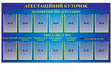 Стенд "Атестаційний куточок "