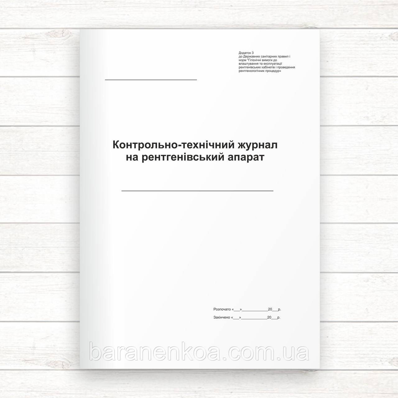 Контрольно - технічний журнал на рентгенівський апарат (Офсет, 48 стор ...