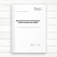 Контрольно - технічний журнал на рентгенівський апарат (Офсет, 48 стор., прошн)