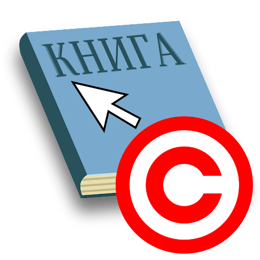 Авторское право на произведение или книгу (от 20 штук) - фото 1 - id-p1455264311
