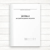 Журнал реєстрації внутрішніх документів (Офсет., 96 стор, прошн)